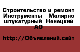 Строительство и ремонт Инструменты - Малярно-штукатурный. Ненецкий АО